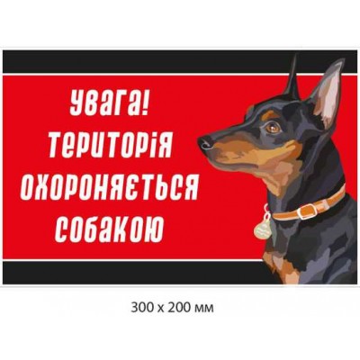 Обережно злий пес табличка 300х200 мм